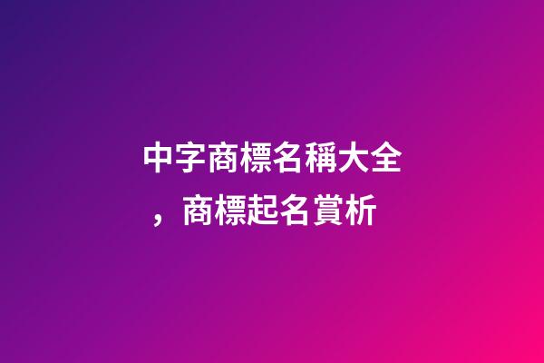 中字商標名稱大全，商標起名賞析